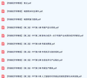 喻国明《传媒经济学教程》PPT课件+复习提纲+重点笔记