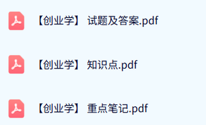 专业课《创业学》试题及答案+知识点+重点笔记