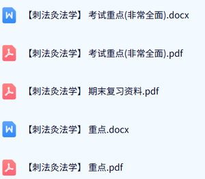 专业课《刺法灸法学》考试重点+期末复习资料