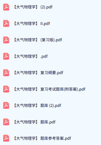 专业课《大气物理学》试题及答案+知识点+复习提纲