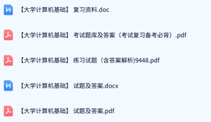 专业课《大学计算机基础》试题及答案+知识点+重点笔记