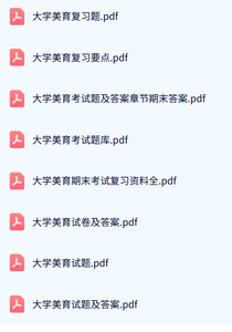 专业课《大学美育》试题及答案+知识点+重点笔记