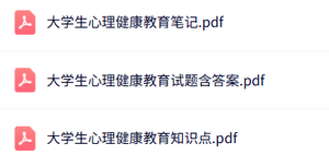 专业课《大学生心理健康教育》试题及答案+知识点+重点笔记