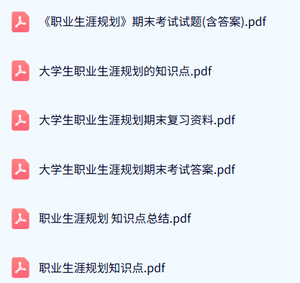专业课《大学生职业生涯规划》试题及答案+知识点+重点笔记