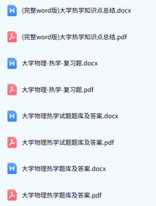 专业课《大学物理热学》试题及答案+知识点+重点笔记