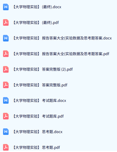 专业课《大学物理实验》试题及答案+思考题答案+重点笔记