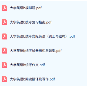 专业课《大学英语b统考》模拟题及答案+阅读翻译及写作+复习指南