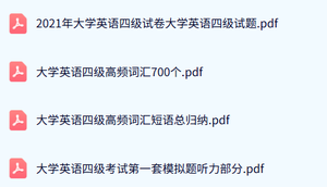 大学英语四级（高频词汇+历年试题及答案+模拟题听力部分）