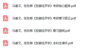马春文、张东辉《发展经济学》复习提纲+考研真题笔记+PDF教材