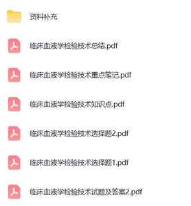 专业课《临床血液学检验技术》试题及答案+知识点+重点笔记