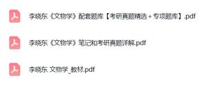 李晓东《文物学》专项题库+考研真题笔记+PDF教材