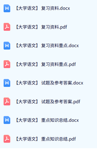 专业课《大学语文》试题及答案+知识点+重点笔记