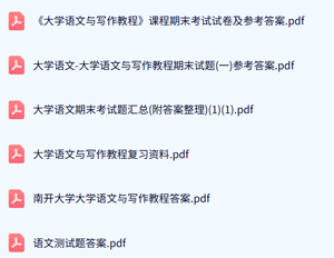 专业课《大学语文与写作教程》试题及答案+知识点+重点笔记