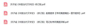洪子诚《中国当代文学史》（修订版）配套题库+考研真题笔记+PDF教材