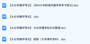 苏州大学《大众传播学导论》课件资料+知识点+参考书笔记