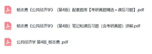 杨志勇《公共经济学》（第4版）课后习题+考研真题笔记+PDF教材