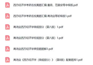 高鸿业《西方经济学》第八版（宏观+微观）配套习题+考研真题笔记+PDF教材