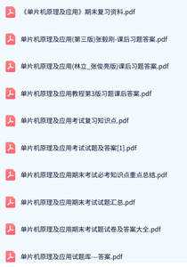 专业课《单片机原理及应用》试题及答案+知识点+重点笔记