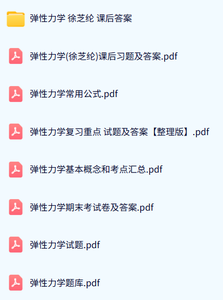 徐芝纶《弹性力学》课后习题及答案+公式重点+考点汇总