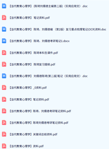 刘琦/刘儒德《当代教育心理学》本科生课件+笔记及复习提纲