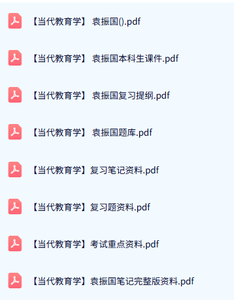 袁振国《当代教育学》复习笔记+本科生课件+题库及答案