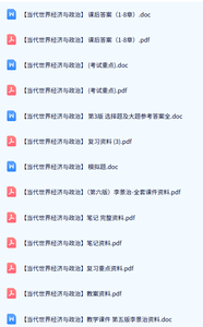 专业课《当代世界经济与政治》复习资料+教案及考试重点+题库答案