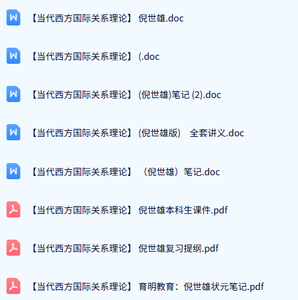 倪世雄《当代西方国际关系理论》本科生课件+全套讲义+重点笔记