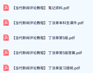 丁法章《当代新闻评论教程》本科生课件+复习提纲+重点笔记