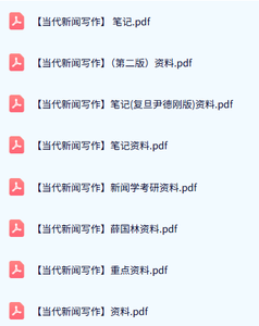 专业课《当代新闻写作》知识点+重点笔记+复习资料