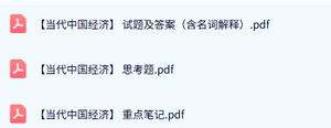 专业课《当代中国经济》试题及答案+知识点+重点笔记