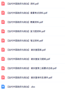 专业课《当代中国政府与政治》试题及答案+知识点+重点笔记