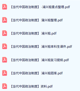 浦兴祖《当代中国政治制度》本科生课件+复习提纲+试题及答案