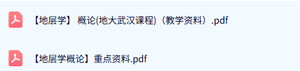 专业课《地层学概论》教学资料+重点笔记