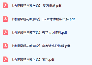 专业课《地理课程与教学论》教学大纲+知识点+重点笔记
