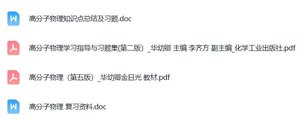 专业课《高分子物理》（第五版）复习资料+知识点+PDF教材