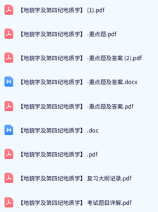 专业课《地貌学及第四纪地质学》试题及答案+知识点+重点笔记