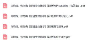 陈钧辉、张冬梅《普通生物化学》（第6版）复习提纲+考研真题笔记+PDF教材