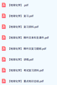 韩吟文《地球化学》本科生课件+复习资料+重点笔记
