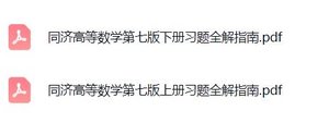 《同济高等数学》第七版 上下册 习题全解指南