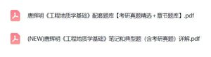 唐辉明《工程地质学基础》配套题库+考研真题+复习笔记