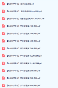 专业课《地球科学导论》试题及答案+知识点+重点笔记