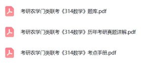 农学门类联考《314数学》配套题库+考研真题+考点手册