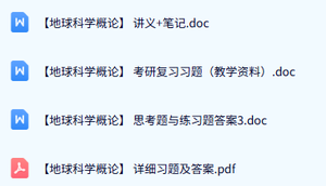 专业课《地球科学概论》试题及答案+讲义笔记+教学资料