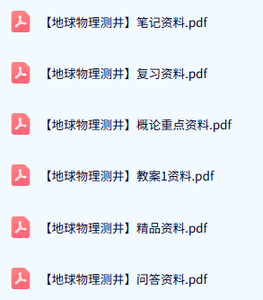 专业课《地球物理测井》教案资料+知识点+重点笔记