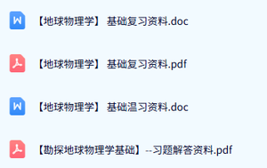 专业课《地球物理学》试题及答案+知识点+重点笔记