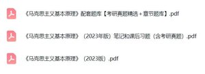 《马克思主义基本原理》（2023版）配套题库+考研真题笔记+PDF教材