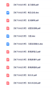 专业课《地下水动力学》试题及答案+知识点+重点笔记