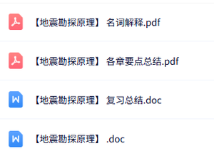 专业课《地震勘探原理》名词解释+复习总结