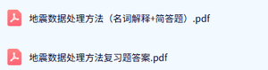 专业课《地震数据处理方法》名词解释+简答题+复习题答案