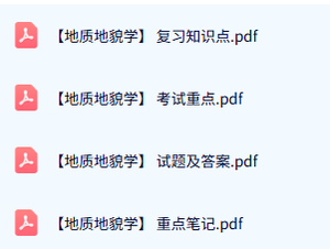 专业课《地质地貌学》试题及答案+知识点+重点笔记